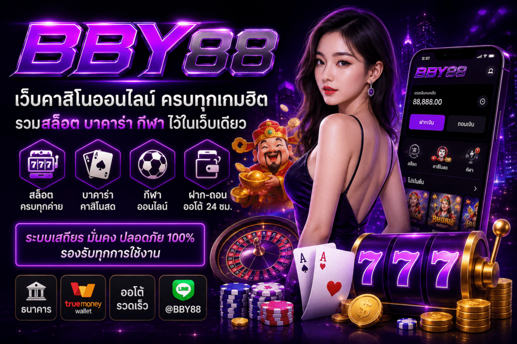 รีวิว BBY88 เว็บคาสิโนออนไลน์ที่รวมเกมยอดฮิตไว้ครบในที่เดียว