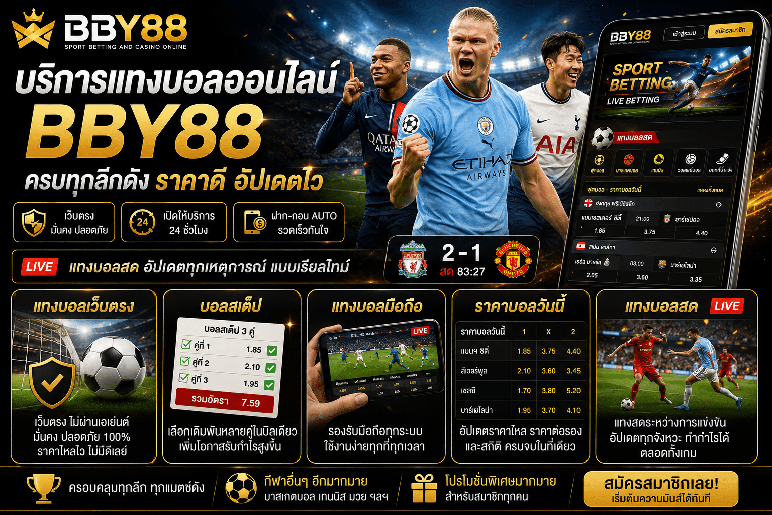 บริการแทงบอลออนไลน์ BBY88 ครบทุกลีกดัง ราคาดี อัปเดตไว