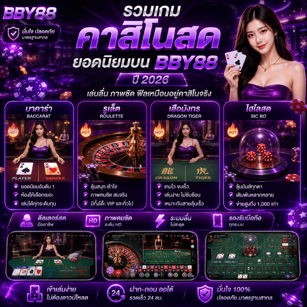 รวมเกมคาสิโนสดยอดนิยมบน BBY88 ปี 2026