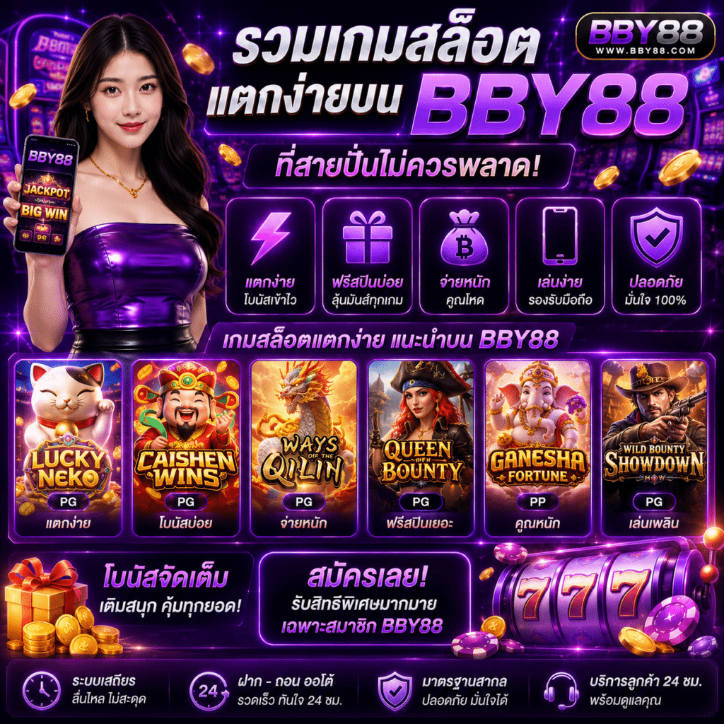 รวมเกมสล็อตแตกง่ายบน BBY88 ที่สายปั่นไม่ควรพลาด เล่นเพลิน โบนัสเข้าไว