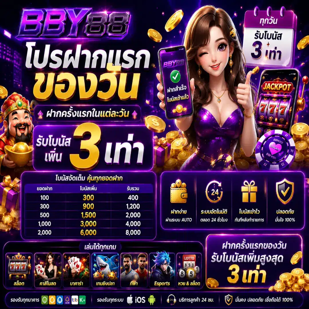 โปรฝากแรกของวัน BBY88 รับโบนัสเพิ่มสูงสุด 3 เท่า
